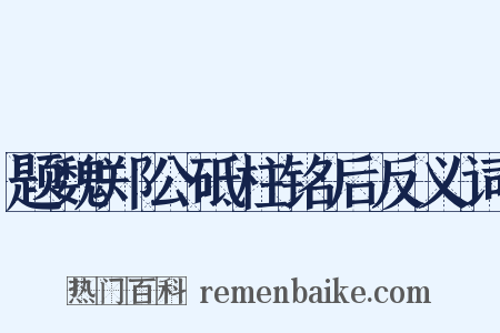 题魏郑公砥柱铭后反义词是什么意思的图片
